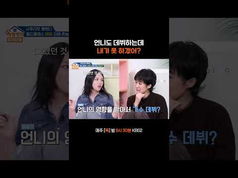 연예계 데뷔한 자매 #옥탑방의문제아들ㅣKBS 260521 방송 thumbnail