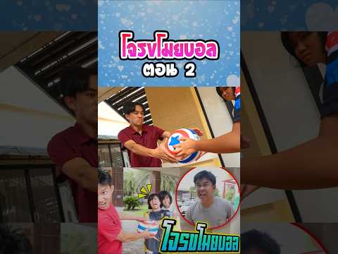 โจรขโมยบอล...แย่งคนอื่น (ตอนที่ 2) thumbnail