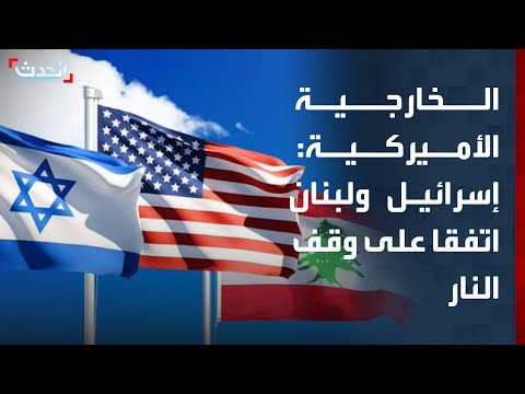 الخارجية الأميركية: إسرائيل ولبنان اتفقا على تنفيذ وقف لإطلاق النار thumbnail