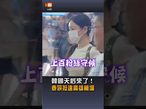 【娛樂】韓國人氣天后泰妍抵達高雄機場 歌迷接機 thumbnail