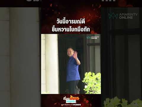 วันนี้อารมณ์ดี ยิ้มหวานโบกมือทัก | เรื่องร้อนอมรินทร์​ thumbnail