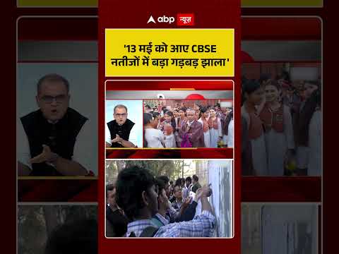 Sandeep Chaudhary on CBSE : '13 मई को आए CBSE Result में बड़ा गड़बड़ झाला' #cbseresult #viralvideo thumbnail