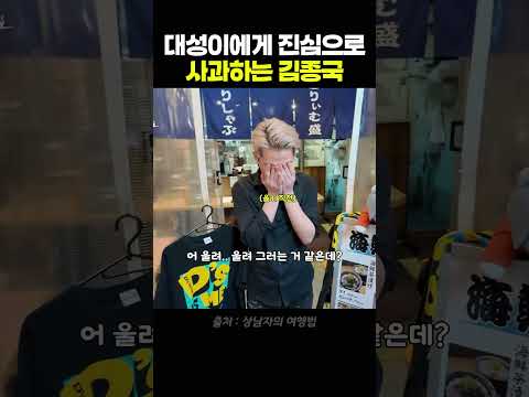 대성이에게 진심으로 사과하는 김종국 #상남자의여행법 #sbsplus thumbnail