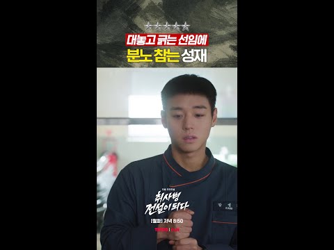 분노 참기 챌린지 중인 성재;; #취사병전설이되다 thumbnail