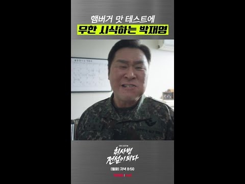 싫다면서 다 먹어주는 윤경호 ㅋㅋㅋ #취사병전설이되다 thumbnail