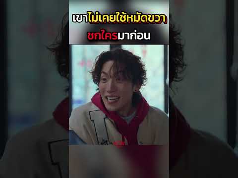 เขาไม่เคยใช้หมัดขวา ชกใครมาก่อน #shorts #สปอยหนัง #หนัง #ฉากหนัง #สปอย #หนังสนุก #เล่าหนัง thumbnail