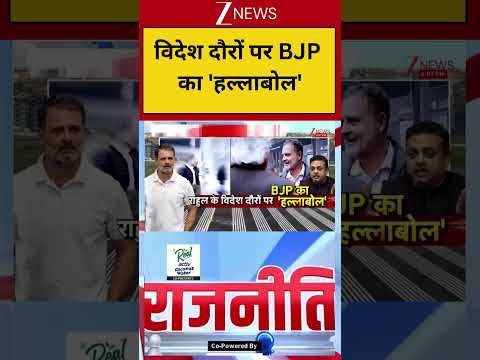 Rahul Gandhi Foreign Visit Controversy: विदेश दौरों पर BJP का 'हल्लाबोल' thumbnail