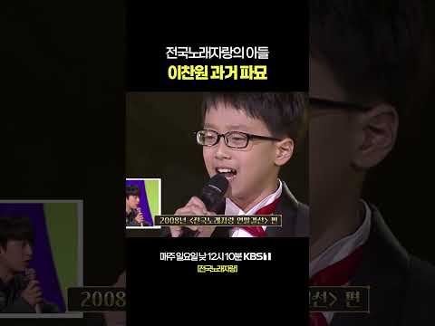 전국노래자랑이 업어 키운 이찬원 😂 #전국노래자랑 | KBS 231231 방송 thumbnail