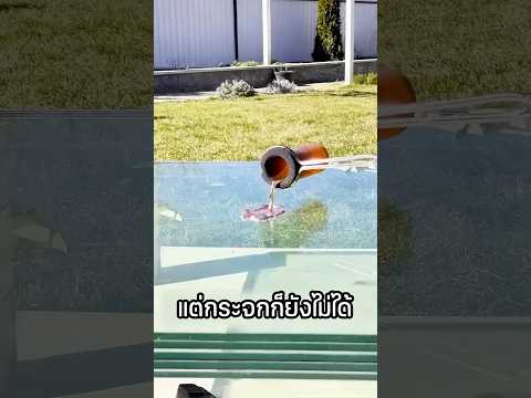 ลาวาทำอะไรกระจกกันกระสุนได้ไหม? thumbnail