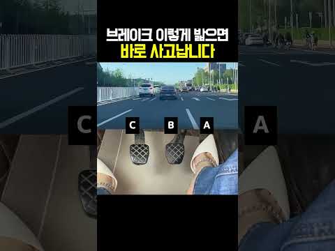 브레이크 이렇게 밟으면 바로 사고납니다 thumbnail