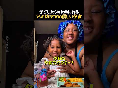 子どもたちのために作るアメリカママの優しい夕食 thumbnail