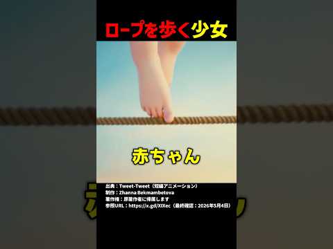 ロープを歩く少女 #shorts thumbnail