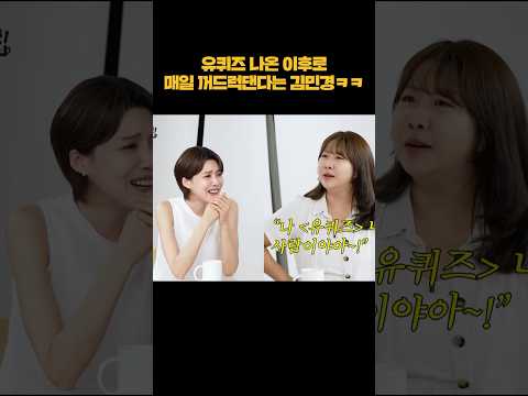 유퀴즈 이후로 매일 꺼드럭댄다는 김민경ㅋㅋ #shorts thumbnail