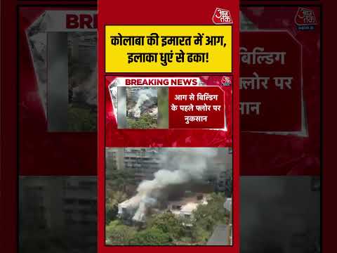 Colaba की इमारत में लगी भीषण आग, धुएं के गुबार से ढका पूरा इलाका! | #Mumbai #Colaba #MumbaiFire thumbnail