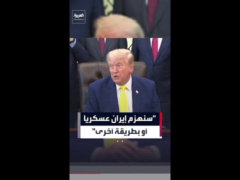 ترمب عن إيران: سنهزمها عسكريا أو بطريقة أخرى thumbnail
