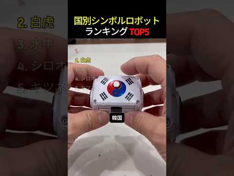 圧倒的にかっこいい国別ロボット変身 第3弾 TOP5 thumbnail