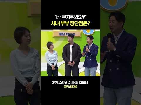 사내 부부의 장단점이 있다면? #전국노래자랑 [충남 태안편] | KBS 260524 방송 thumbnail