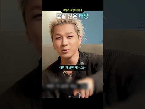 코첼라 조명 얘기에 할말 많은 태양 thumbnail