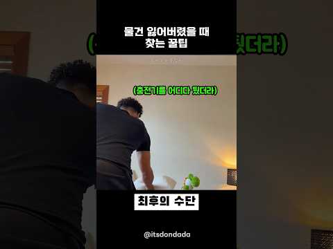 물건 잃어버렸을 때 꿀팁 thumbnail