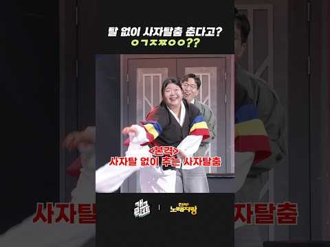 탈 없이 사자탈춤 춘다고? | 개그콘서트 Gagconcert | KBS 260524 방송 thumbnail