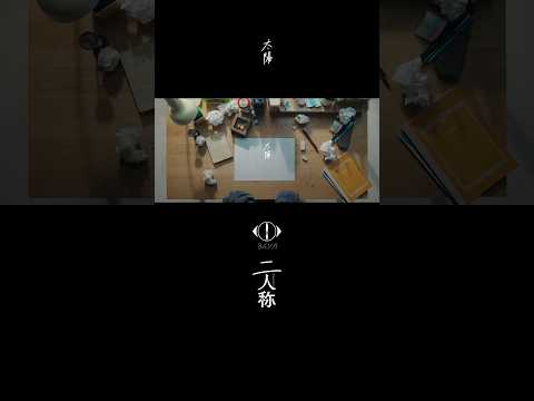 ヨルシカ - 太陽 / 書簡型小説「二人称」 2月26日発売/ Digital Album「二人称」3月4日配信開始 #ヨルシカ #二人称 #太陽 #yorushika thumbnail