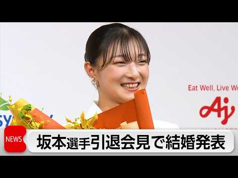 フィギュアスケート坂本花織さん結婚を発表　引退会見で関係者やファンに感謝 thumbnail