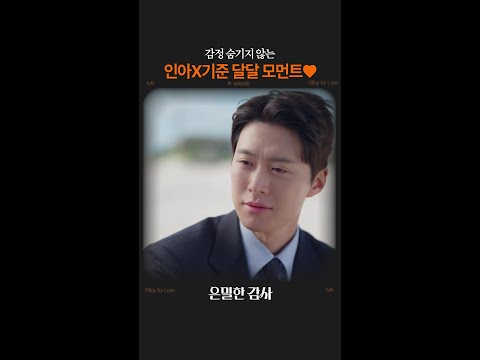 달달한 연애 초 모습 보여주는 인아X기준 커플💟#은밀한감사 thumbnail