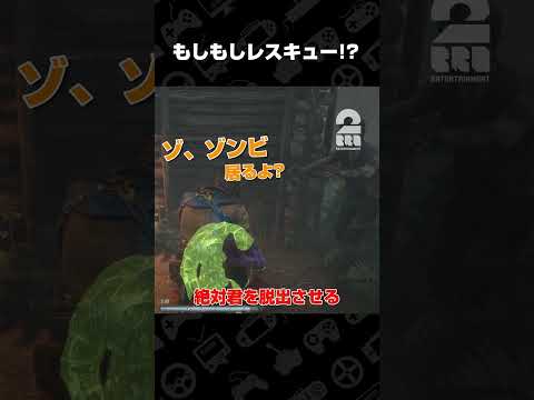 もしもしレスキュー!?【デッドバイデイライト（DbD）】 #shorts thumbnail