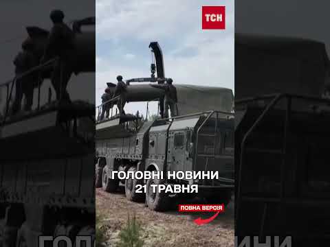 ГОЛОВНІ НОВИНИ 21 ТРАВНЯ: Прильоти по багатоповерхівках у Дніпрі! Попередження про негоду! thumbnail