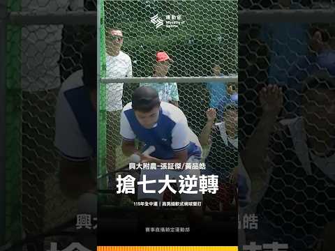 115全中運【軟網】高男組雙打金牌戰搶七！興大附農張証傑、黃品皓連拿5分逆轉奪金！ thumbnail