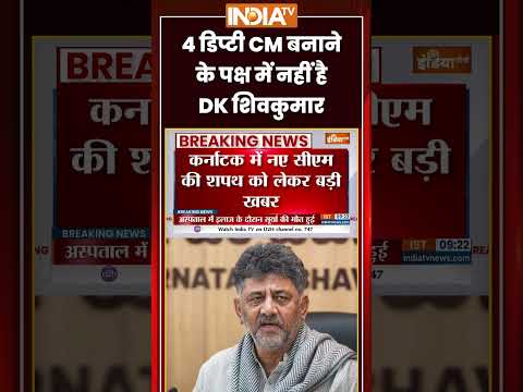 Karnataka CM Oath: 4 डिप्टी CM बनाने के पक्ष में नहीं है #dkshivakumar #karnatakacm #congress thumbnail