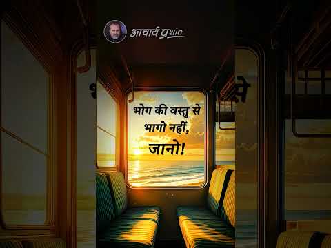जानो! || आचार्य प्रशांत thumbnail