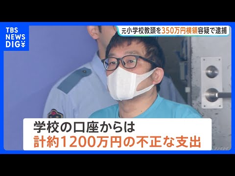 小学校教頭が教材費など350万円を横領か　去年5月に懲戒免職　業務上横領の疑いで逮捕　口座から総額約1200万円の不正支出　千葉・市川市の公立小｜TBS NEWS DIG thumbnail