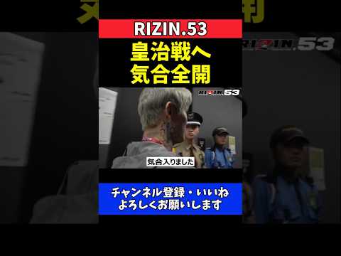 平本蓮 皇治戦へ気合全開！弟・平本丈の勝利でやる気爆発【RIZIN.53】 thumbnail