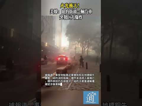 火光衝天！美媒：紐約街頭一輛汽車突發巨大爆炸，周圍人群匆忙逃離 #美國 #汽車爆炸 #紐約 thumbnail