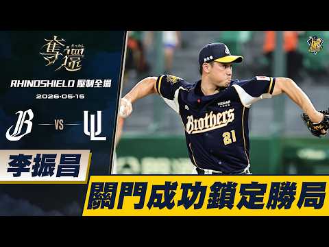 【RHINOSHIELD 壓制全場】05/15 李振昌關門成功！奪下賽季第五次救援成功。CTBC Brothers 中信兄弟 thumbnail
