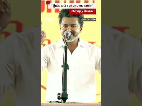"இப்பவும் TVK-க்கும் DMK-க்கும் இடையேதான் போட்டியே" - திருச்சியில் CM Vijay பேச்சு thumbnail