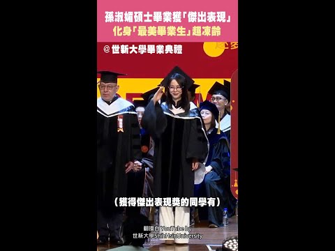孫淑媚碩士畢業獲「傑出表現」　化身「最美畢業生」超凍齡 #Shorts thumbnail