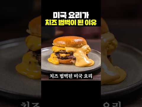 미국 요리가 치즈 범벅이 된 이유 thumbnail