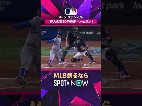 【メッツ・ソト】 第10号ホームラン? 節目の二桁到達 2026年MLB観るなら#SPOTVNOW #shorts thumbnail