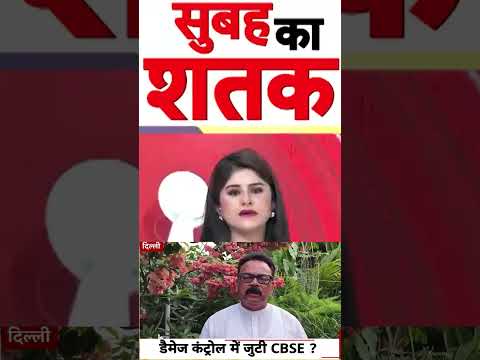 CBSE Exam Controversy : डैमेज कंट्रोल में जुटी CBSE? | #ytshorts #cbse #examleak #viralnews thumbnail