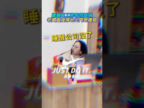 離職員工將表格誤填　直接把老闆掃地出門她傻眼 @Truemii #離職 #員工 #表格 #老闆 #辭職 thumbnail