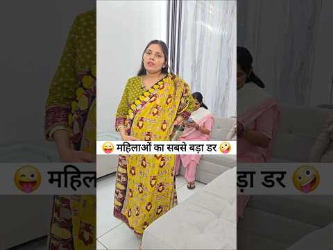 महिलाओं का सबसे बड़ा डर 😜🤪 Comedy Reels #funny #comedy #trending #shorts #viral #youtubeshorts thumbnail