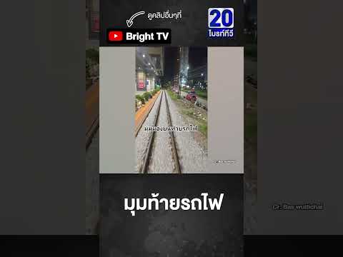 จนท.แชร์มุมจากท้ายรถไฟ ตอนผ่านรามคำแหง thumbnail