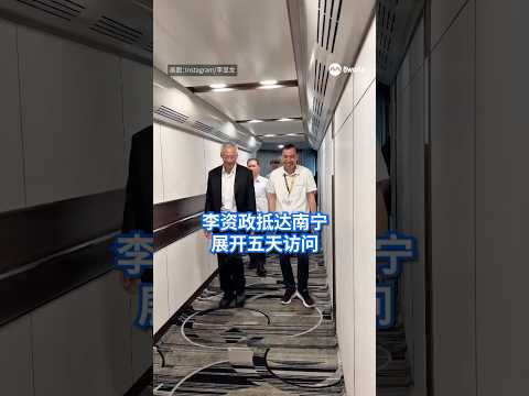 李资政乘坐酷航航班前往中国，抵达南宁展开五天访问。#8视界新闻网 #新加坡国务资政 #李显龙 #中国广西 #8worldnews thumbnail