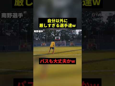 自分以外に厳しすぎる選手達w#すごい #サッカー #shorts thumbnail
