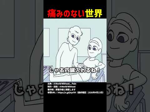 痛みのない世界 #shorts thumbnail