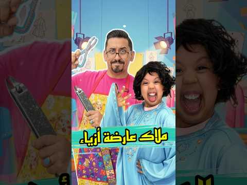 بنتي ملاك ولات عارضة ازياء مغربية #shorts #comedy #funny #viral #morocco #explore #مغربية thumbnail