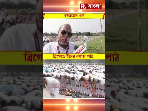 ব্রিগেডের মাঠে ইদের নমাজপাঠ। সরকারের নতুন আয়োজনকে স্বাগত সংখ্যালঘুদের #shorts thumbnail