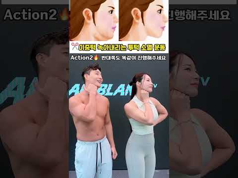 턱밑살 잘라내는 운동 #투턱운동 #이중턱 #이중턱운동 #이중턱리프팅 #오운완 thumbnail